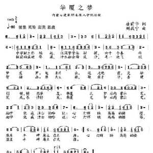 华厦之梦_民歌简谱_词曲:唐前华 刘敖宁