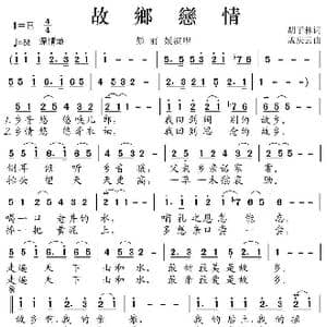 故乡恋情_歌谱投稿_词曲:胡子林 孟庆云