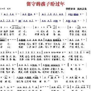 留守的孩子盼过年_歌曲简谱_词曲:李荫保 赵秀富