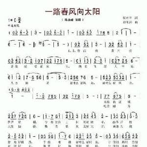 一路春风向太阳_民歌简谱_词曲:侯光宇 徐东沛