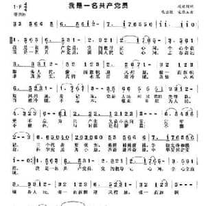 我是一名共产党员_民歌简谱_词曲:杨启国 陈亚敏 宋德玉