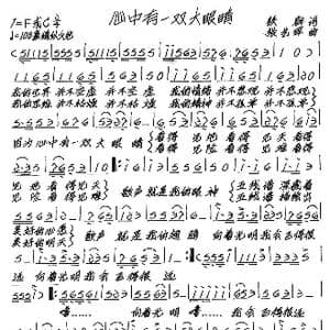 心中有一双大眼睛_歌谱投稿_词曲:铁群 张艺军