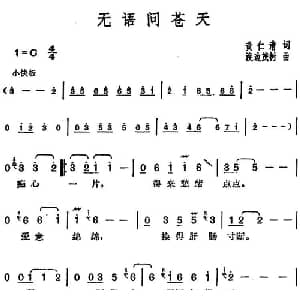 邓丽君演唱金曲 无语问苍天_通俗唱法乐谱_词曲:黄仁清 渡边茂树