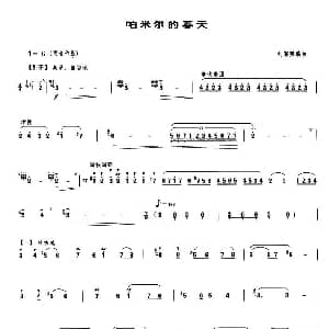 笛子谱 | 帕米尔的春天 刘富荣编曲版 刘富荣