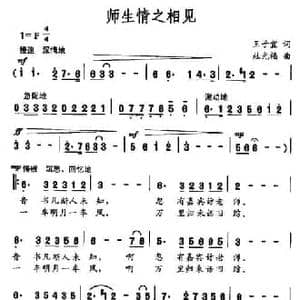 师生情之相见_民歌简谱_词曲:王子宜 杜光福
