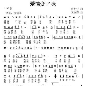 爱情变了味_通俗唱法乐谱_词曲:翟光平 应锡恩