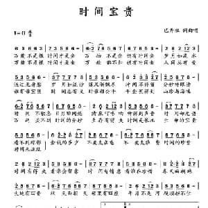 时间宝贵_通俗唱法乐谱_词曲: 巴秀拉