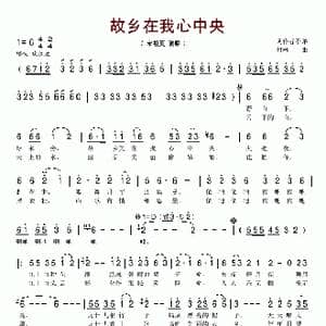 故乡在我心中央_歌谱投稿