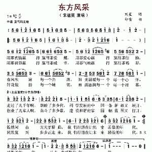 东方风采_歌谱投稿_词曲:刘星 印青
