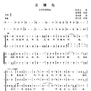 美丽岛_合唱歌谱_词曲:陈秀世 李双泽