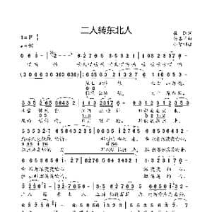 二人转东北人_歌曲简谱_词曲:崔凯 杨春甲