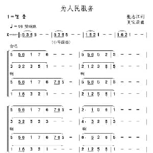 为人民服务_合唱歌谱_词曲:张志江 夏宝森