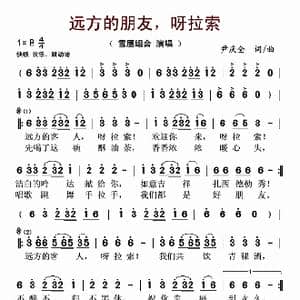 远方的朋友,呀拉索_歌谱投稿_词曲:尹庆全 尹庆全