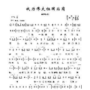 军旅歌曲100首:我为伟大祖国站岗_歌曲简谱_词曲:魏宝寅 铁源