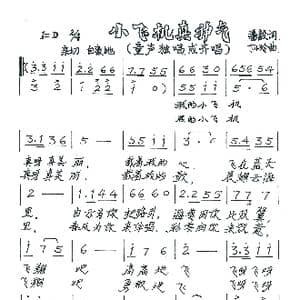 小飞机真神气_歌谱投稿_词曲:潘毅 丁小玲