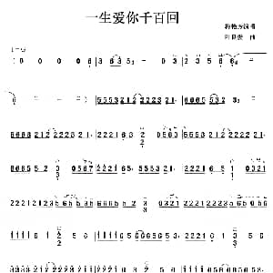 古筝谱 | 一生爱你千百回 叶良俊