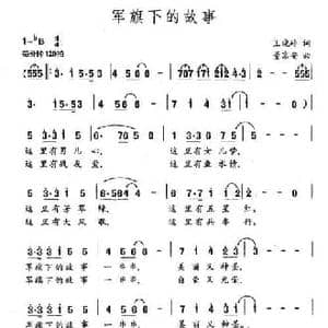 军旗下的故事_民歌简谱_词曲:王晓岭 董京安