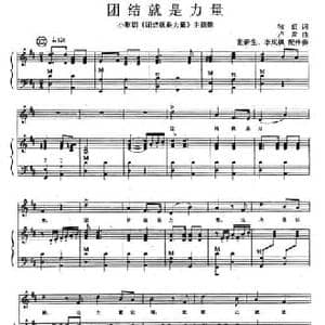 团结就是力量_民歌简谱_词曲:牧虹 卢肃曲 张新生配伴奏