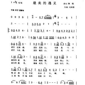 最美的遇见_歌曲简谱_词曲:黎强 刘泽湖