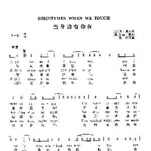 ​当身边有你在_歌曲简谱_词曲: 加 丹 黑尔 美 白瑞 曼