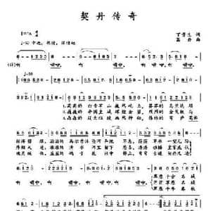 契丹传奇_民歌简谱_词曲:丁贵生 葛丹