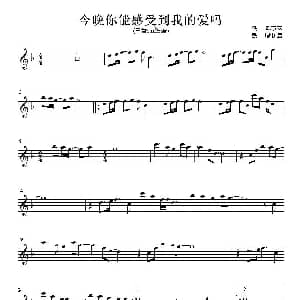 萨克斯谱 | 今晚你能感受到我的爱吗