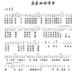 农家女的情书_民歌简谱_词曲:佚名 廉鱼海