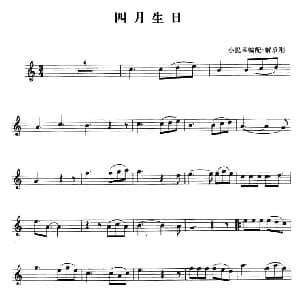 小提琴谱 | 四月生日 解承刚小提琴