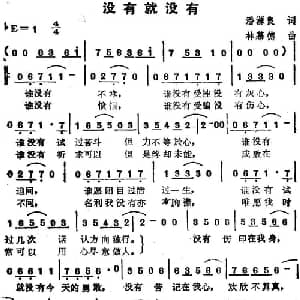 苏芮演唱金曲 没有就没有_通俗唱法乐谱_词曲:潘源良 林慕德
