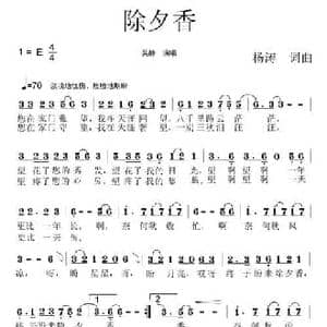 除夕香_民歌简谱_词曲:杨涛 杨涛