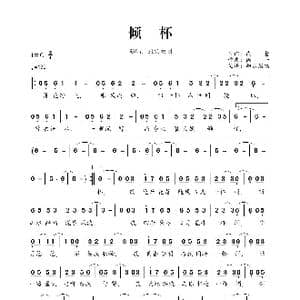 倾杯_歌曲简谱_词曲:贰哲 徐一