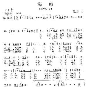 海峡_歌曲简谱_词曲:瞿琮 范曙光