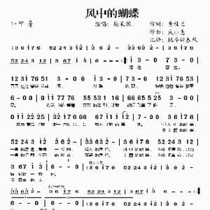 风中的蝴蝶_歌谱投稿_词曲:黄桂兰 戚小惠