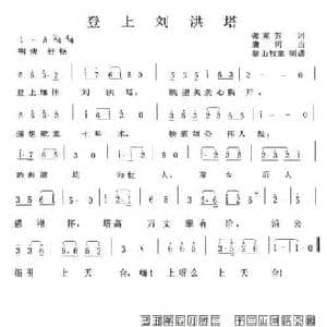 登上刘洪塔_民歌简谱_词曲:张兆芳 唐诃