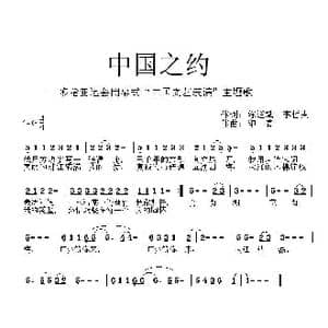 中国之约_歌曲简谱_词曲:陈道斌 李哲夫 印青