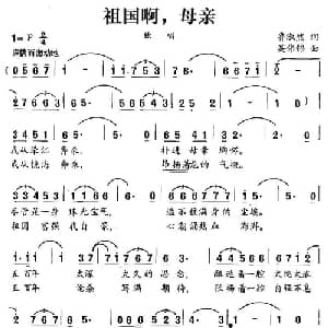 祖国啊,母亲_美声唱法乐谱_词曲:吴伟锦 鲁淑然