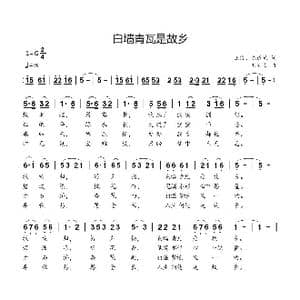 白墙青瓦是故乡_歌曲简谱_词曲:王俊 陈道斌 刘新太