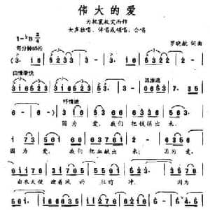 伟大的爱_民歌简谱_词曲:罗晓航 罗晓航