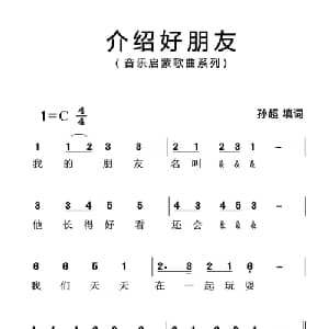 介绍好朋友_儿歌乐谱_词曲:孙超 孙超