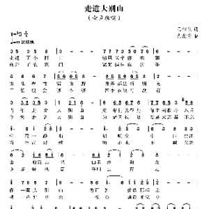 走进大别山_歌曲简谱_词曲:王和泉 尤淑彩