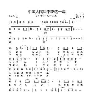中国人民不吃这一套_歌谱投稿_词曲:海杉 张宏光