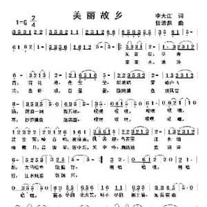 美丽故乡_歌曲简谱_词曲:李大江 任清彪