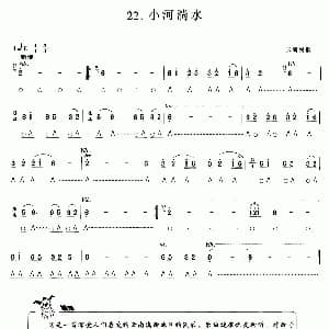口琴谱 | 小河淌水