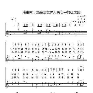 毛主席您是全世界人民心中的红太阳_歌谱投稿_词曲:任彤改词 劫夫