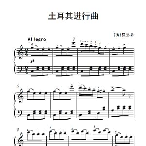 土耳其进行曲 钢琴谱 德 贝多芬