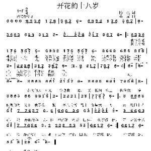 开花的十八岁_歌曲简谱_词曲:陈亮 姜振