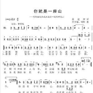 你就是一座山_歌曲简谱_词曲:姜建新 黄卫敏 刘明