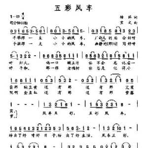 五彩风车_民歌简谱_词曲:塘萍 宝文
