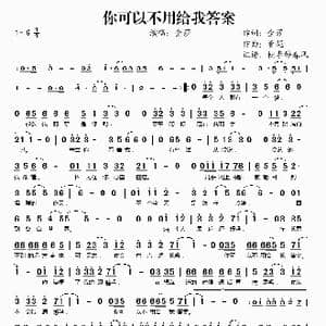 你可以不用给我答案_歌谱投稿_词曲:金莎 曼妮