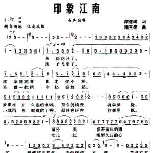 印象江南_歌曲简谱_词曲:陈道斌 施王伟